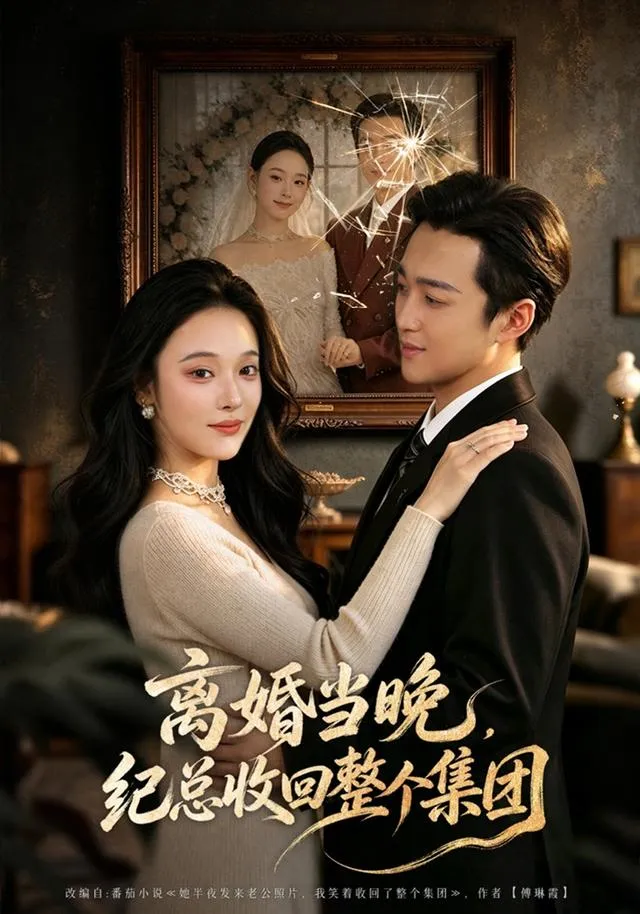 离婚当晚，纪总收回整个集团