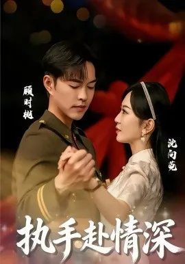 执手赴情深