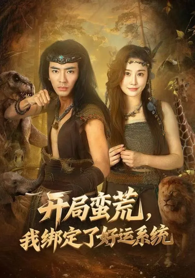 开局蛮荒，我绑定了好运系统