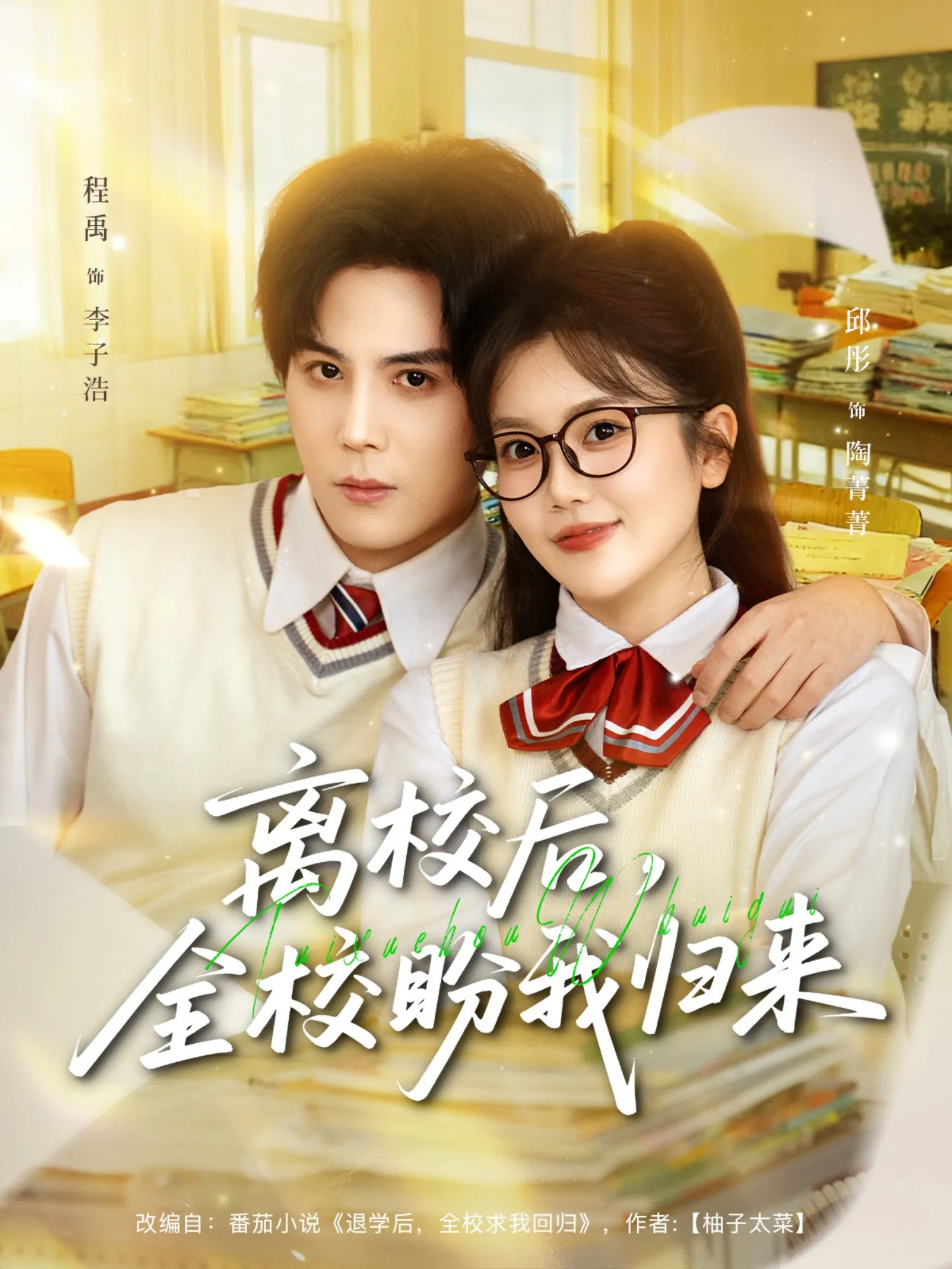 离校后，全校盼我归来