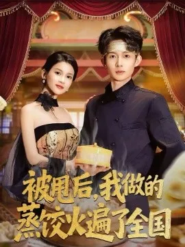 被甩后，我做的蒸饺火遍了全国