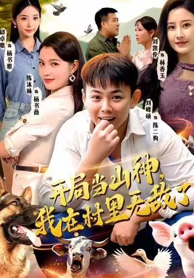 开局当山神，我在村里无敌了