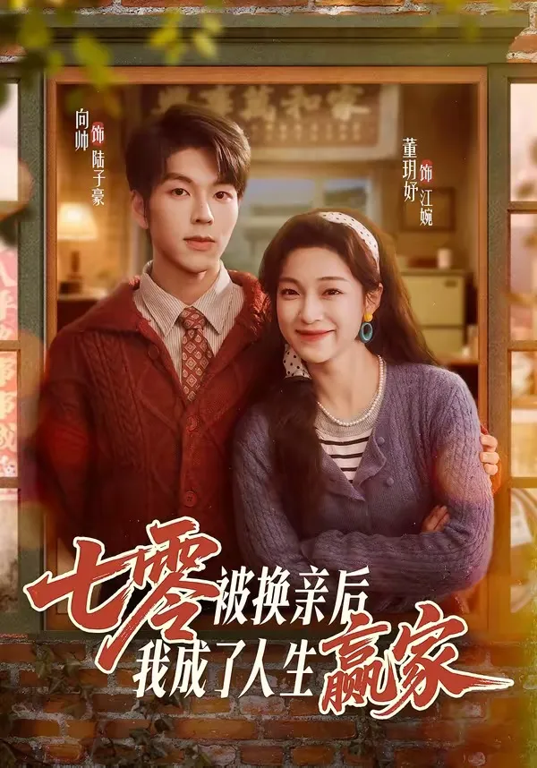 七零被换亲后，我成了人生赢家