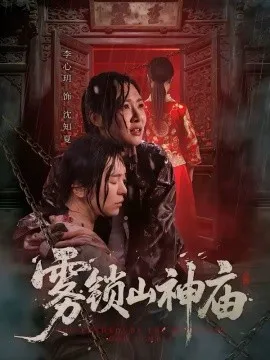 雾锁山神庙