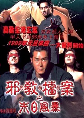 邪教档案之末日风暴[电影解说]