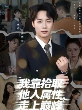 我靠拾取他人属性，走上巅峰