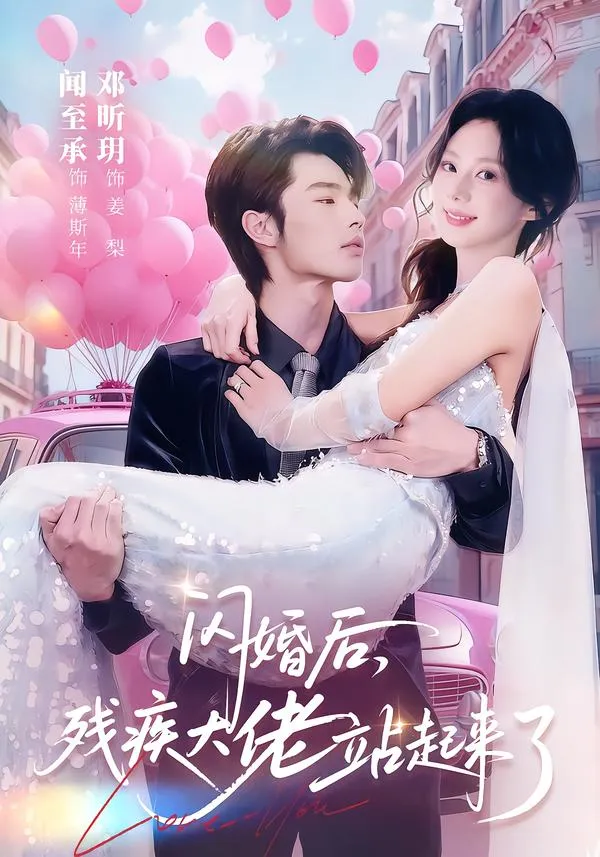 闪婚后，残疾大佬站起来了