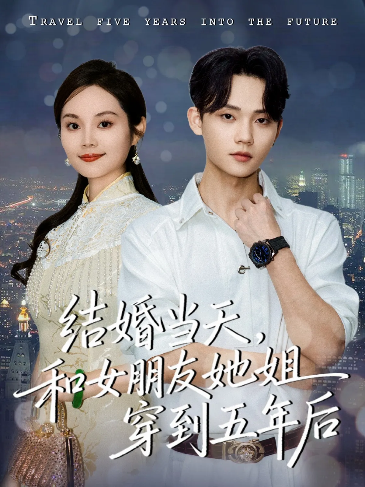 结婚当天，和女朋友她姐穿到五年后