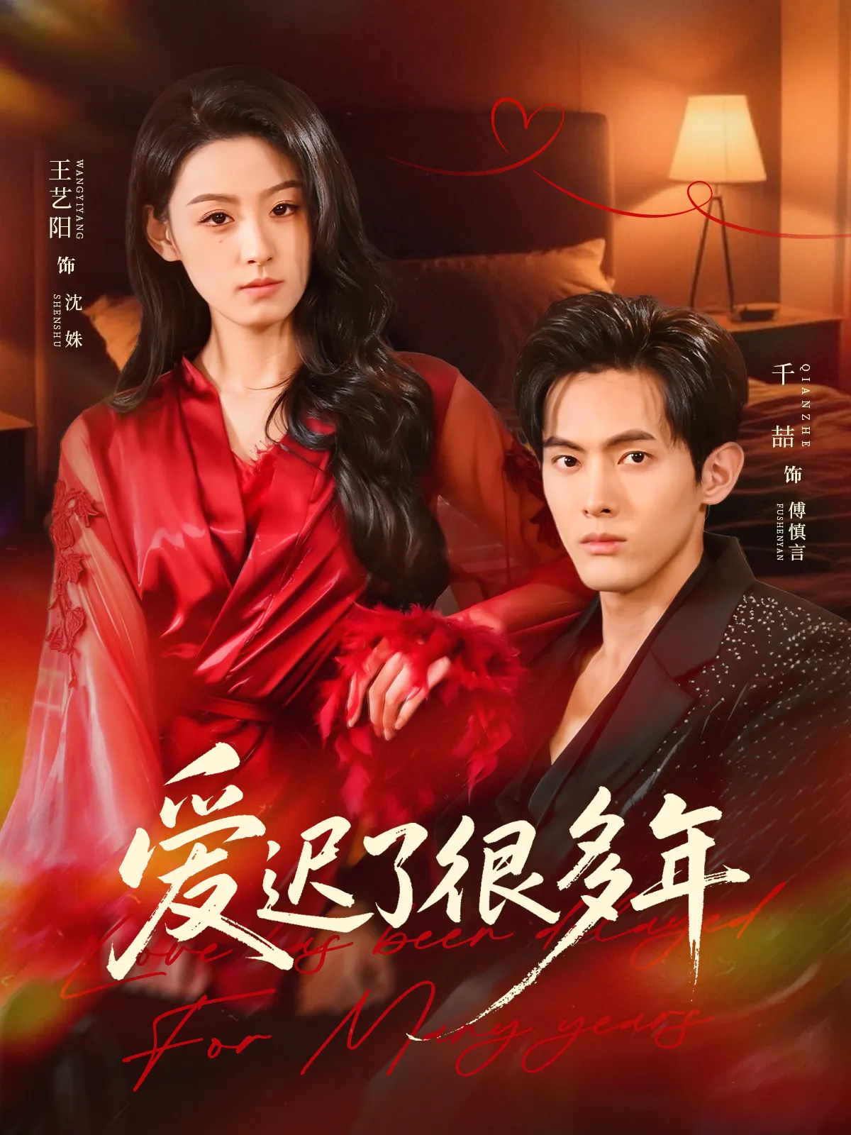 爱迟了很多年