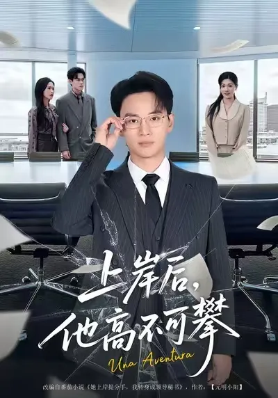 上岸后，他高不可攀