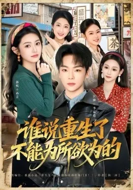 谁说重生了不能为所欲为的