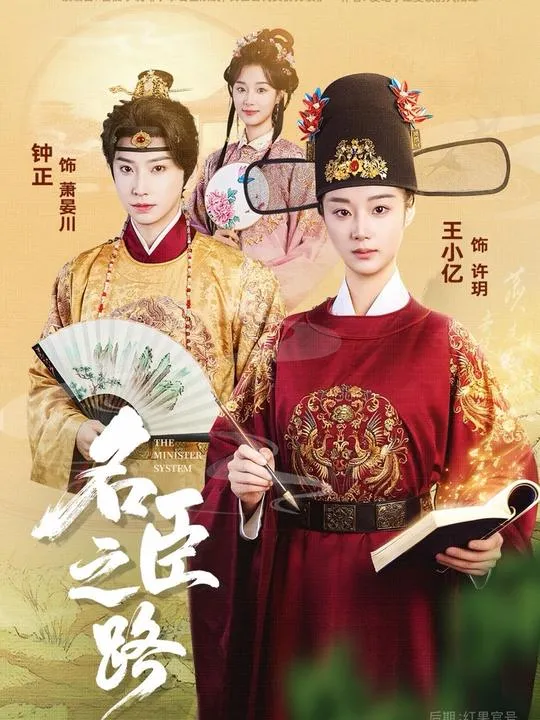 名臣之路