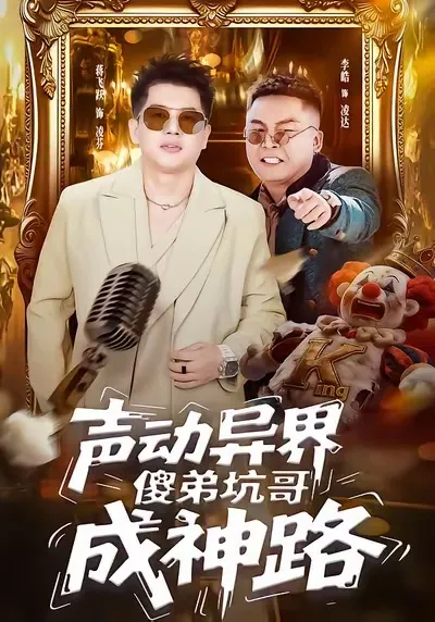 声动异界傻弟坑哥成神路