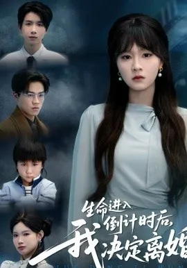 生命进入倒计时后，我决定离婚