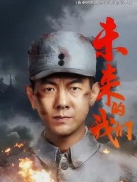 未来的我们