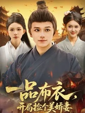 一品布衣，开局捡个美娇妻