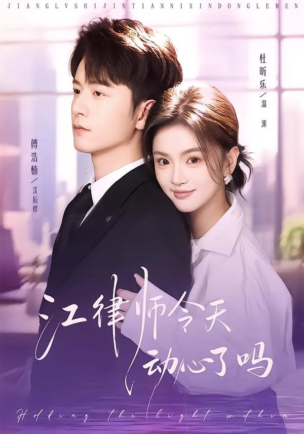 江律师今天动心了吗