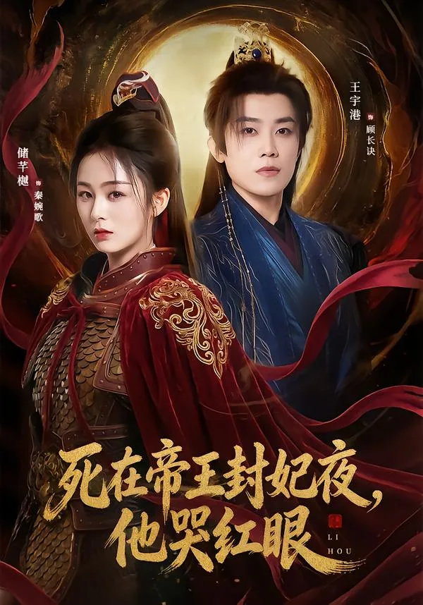 死在帝王封妃夜，他哭红眼