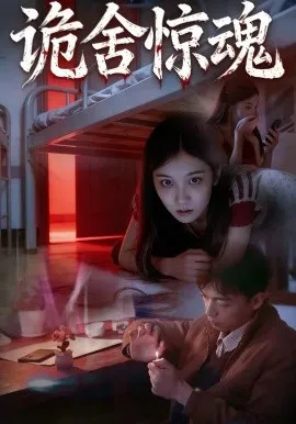 诡舍惊魂