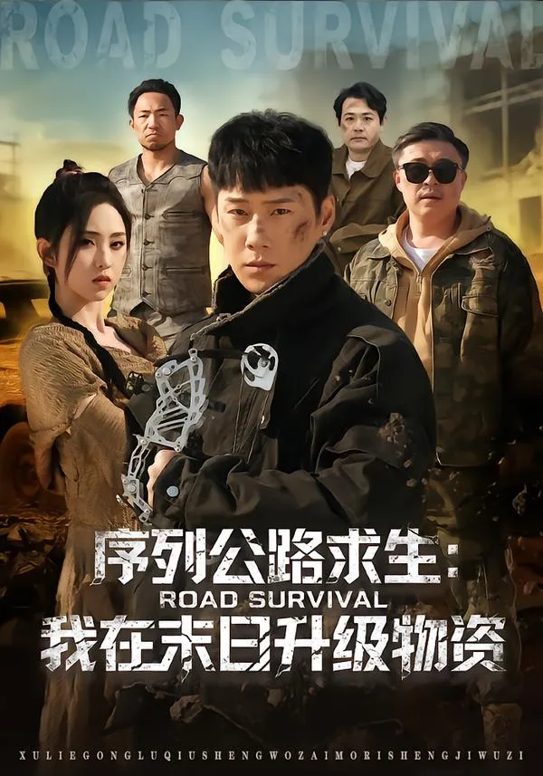 序列公路求生：我在未日升级物资