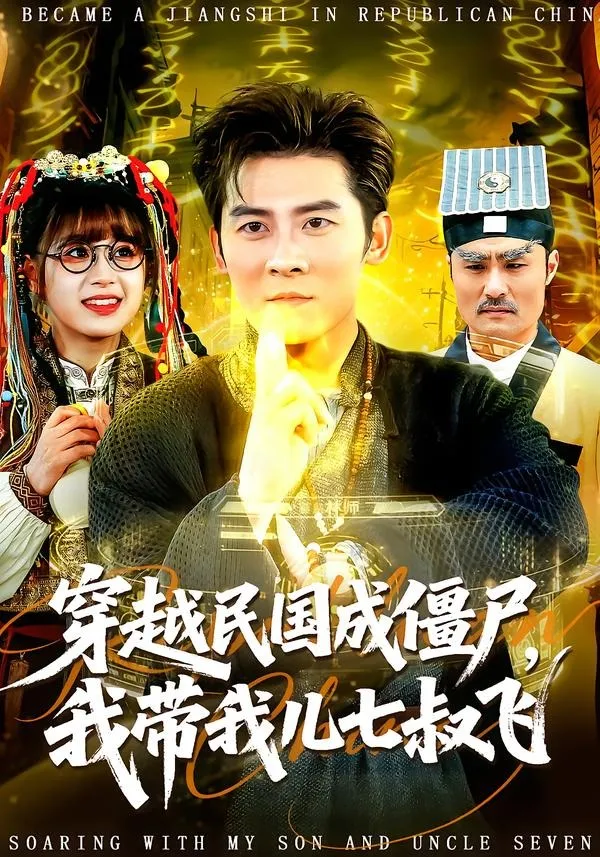 穿越民国成僵尸，我带我儿七叔飞