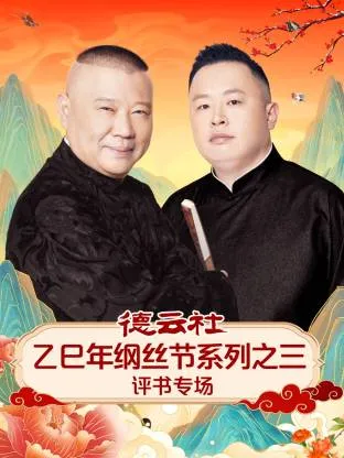 德云社乙巳年纲丝节系列之三评书专场