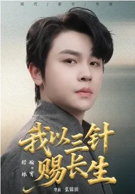 我以三针赐长生
