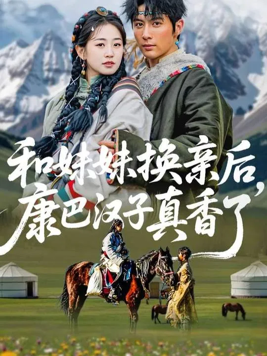 和妹妹换亲后，康巴汉子真香了