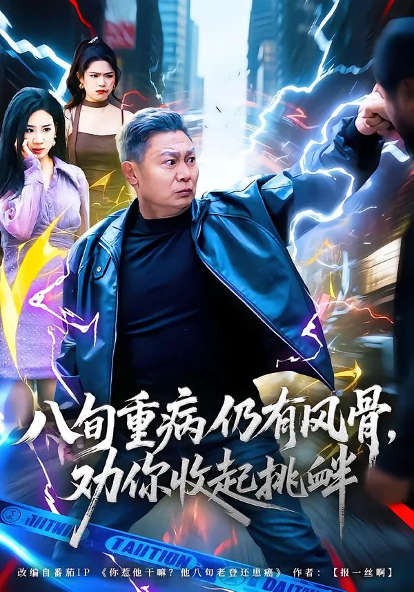 八旬重病仍有风骨，劝你收起挑衅