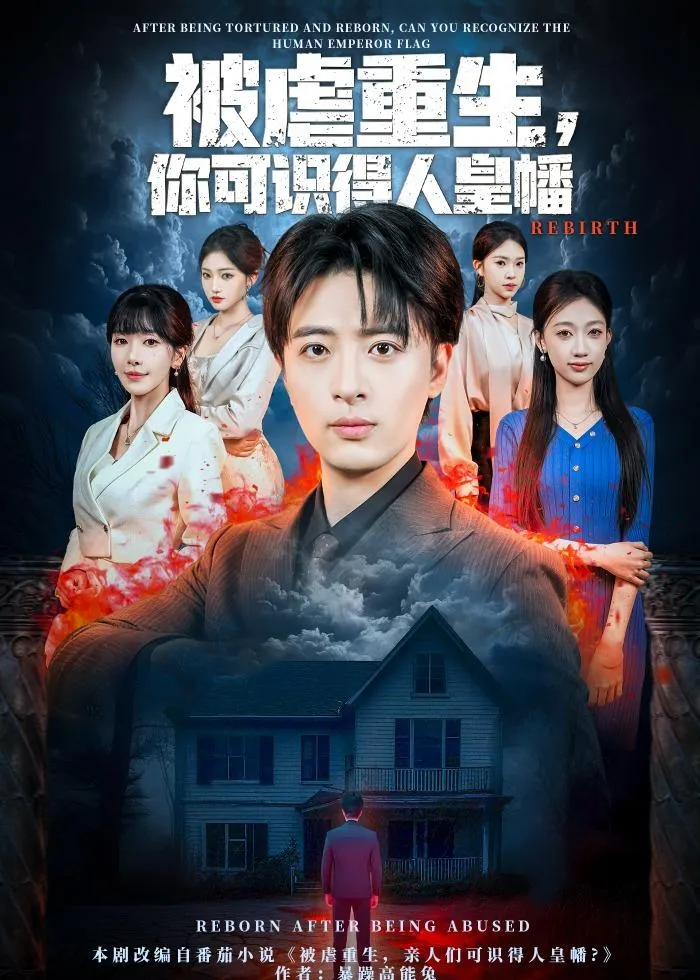 被虐重生，你可识得人皇幡