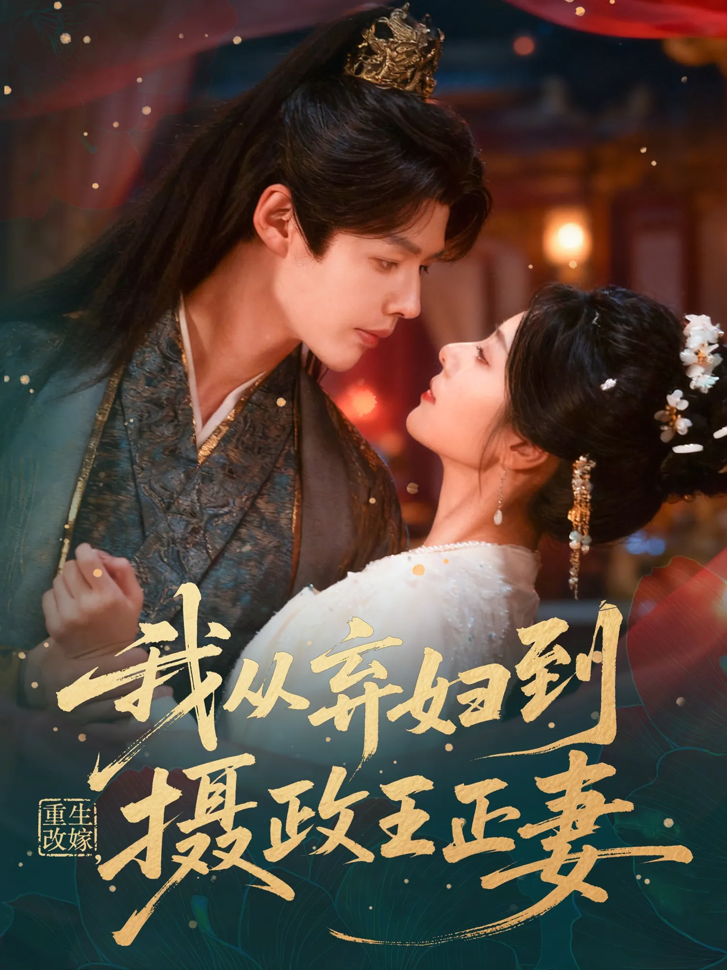 重生改嫁，我从弃妇到摄政王正妻