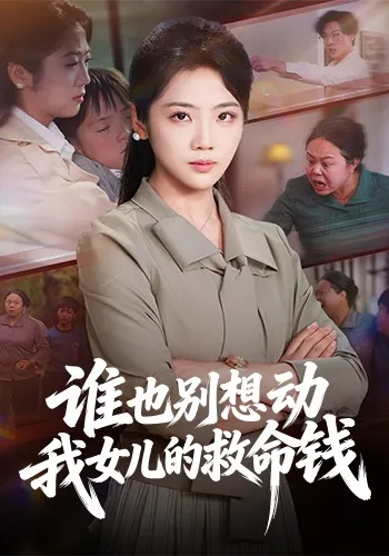 谁也别想动我女儿的救命钱