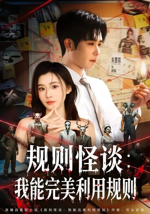 规则怪谈：我能完美利用规则