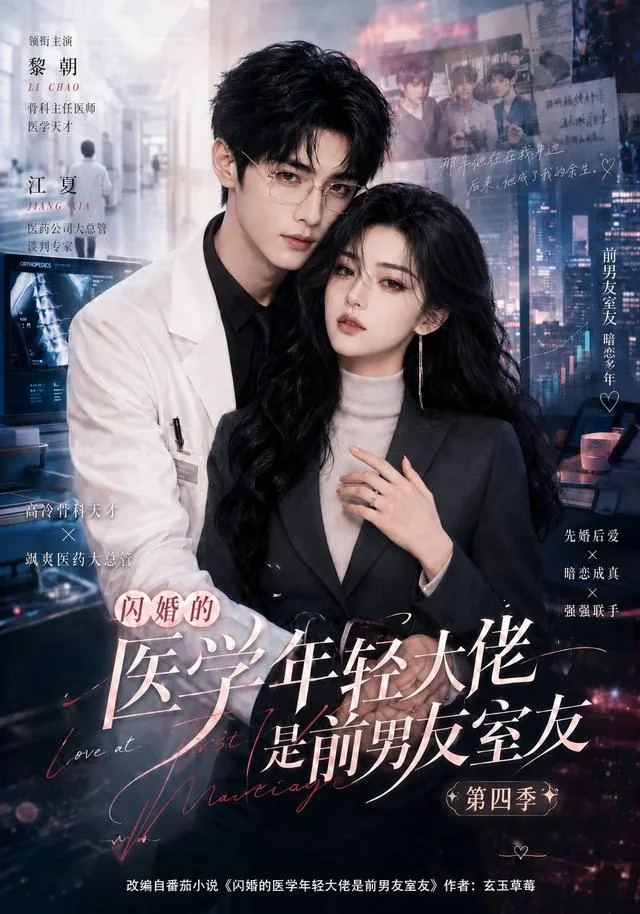 闪婚的医学年轻大佬是前男友室友第四季