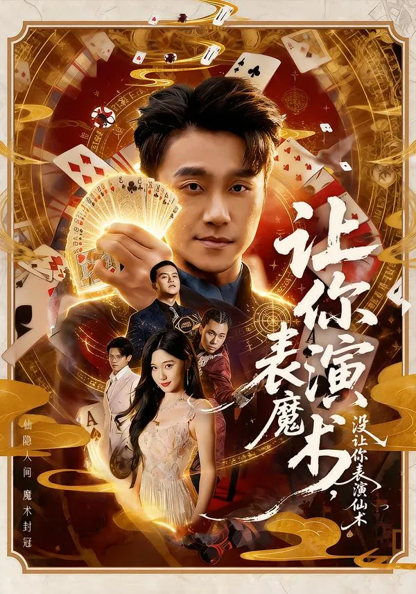 让你表演魔术，没让你表演仙术