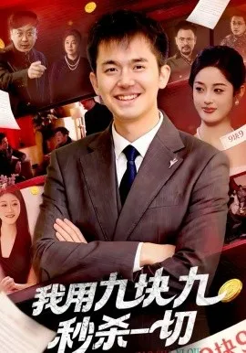 我用九块九秒杀一切