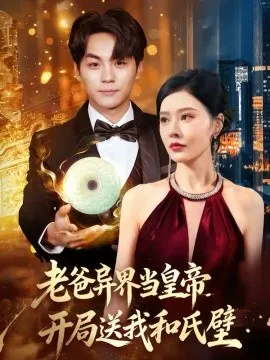 老爸异界当皇帝，开局送我和氏璧