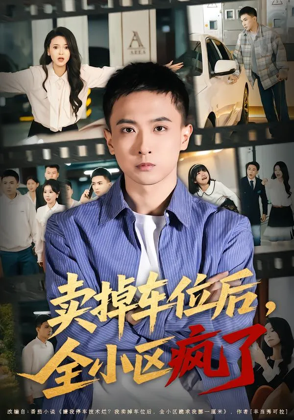 卖掉车位后，全小区疯了