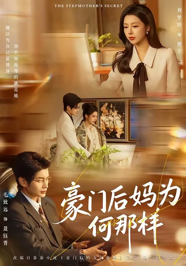 豪门后妈为何那样