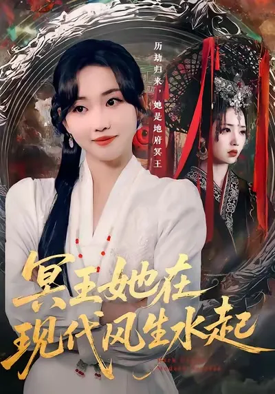 冥王她在现代风生水起