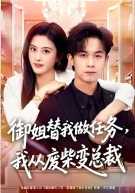 御姐替我做任务，我从废柴变总裁