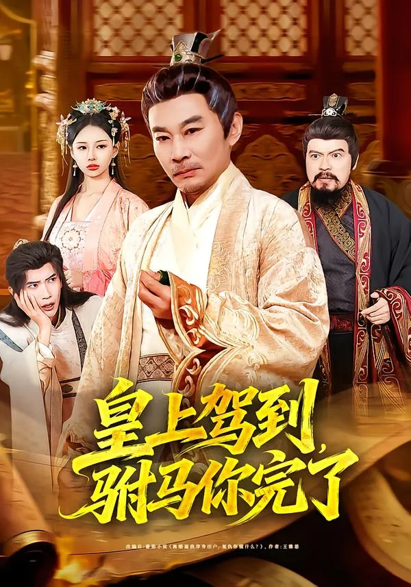 皇上驾到，驸马你完了