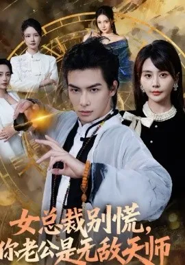 女总裁别慌，你老公是无敌天师