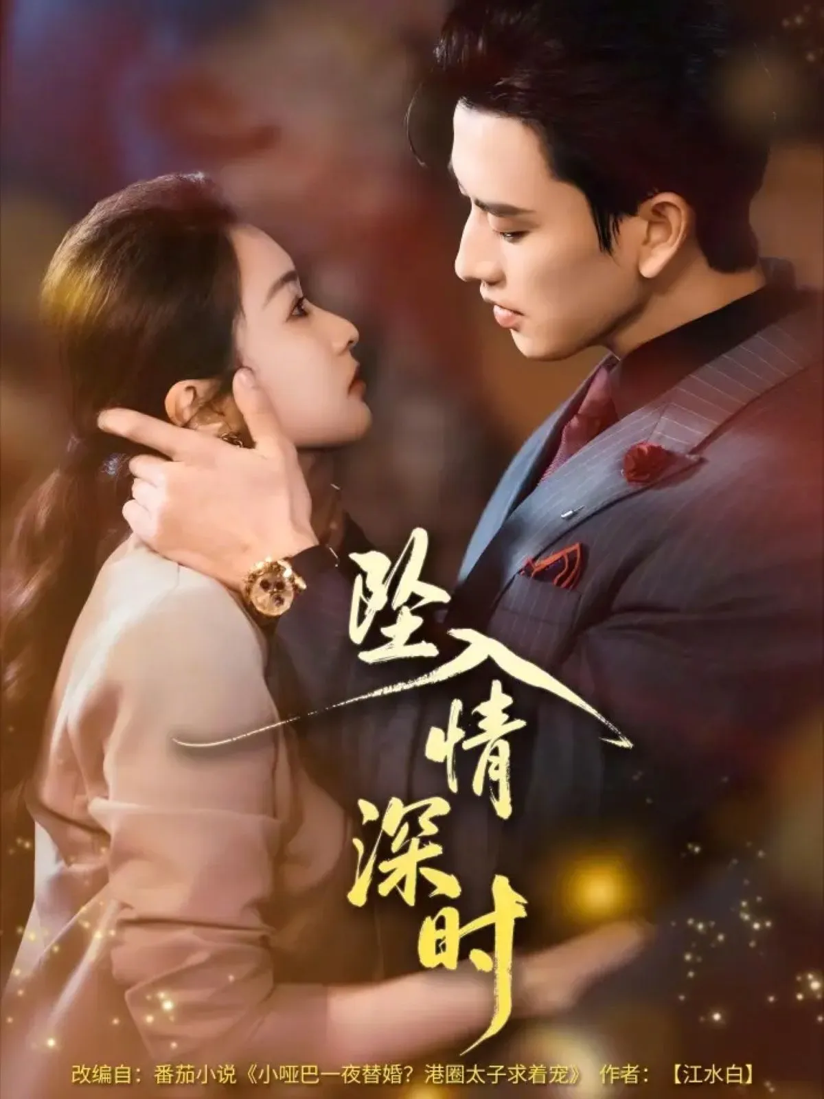 坠入情深时
