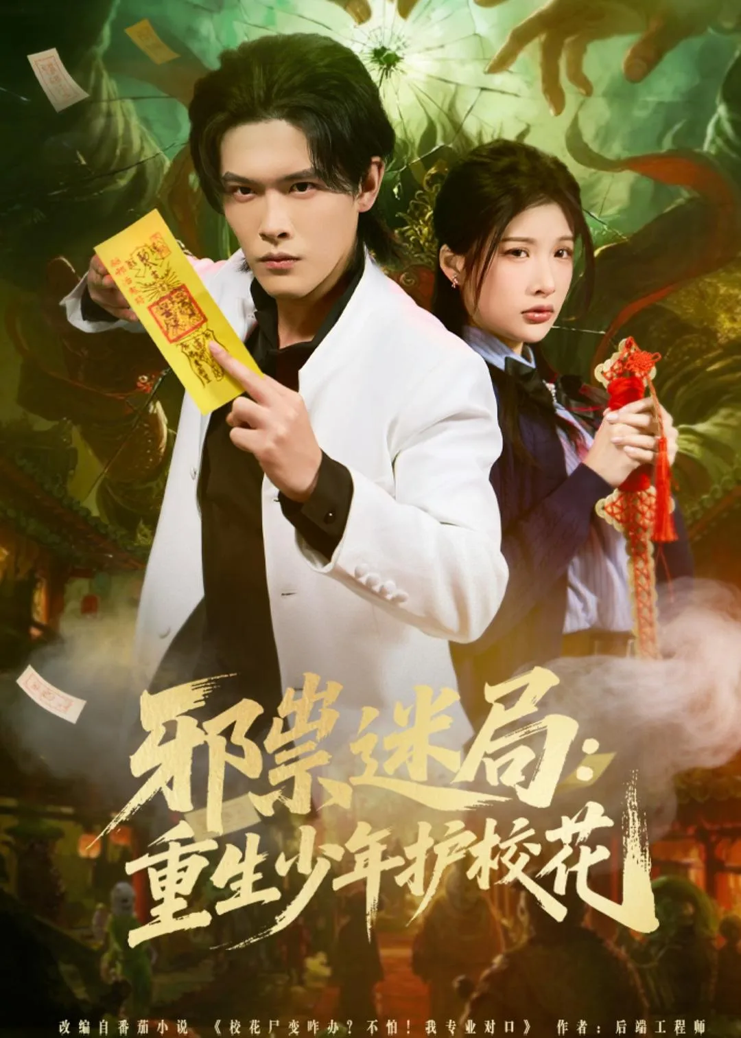邪祟迷局：重生少年护校花