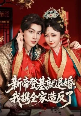 新帝登基就退婚我携全家造反了