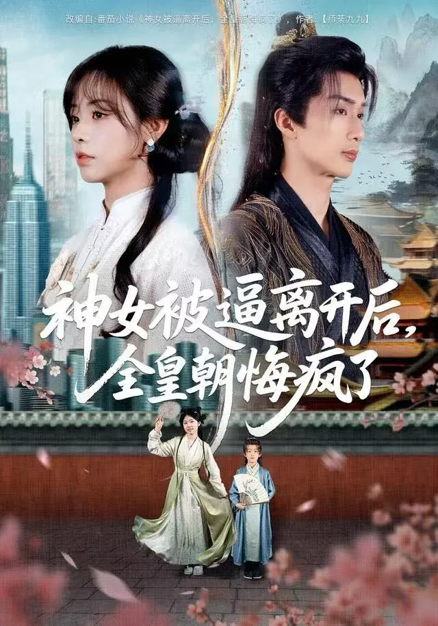 神女被逼离开后，全皇朝悔疯了