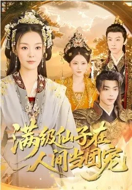 满级仙子在人间当团宠