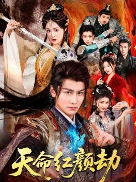 天命红颜劫