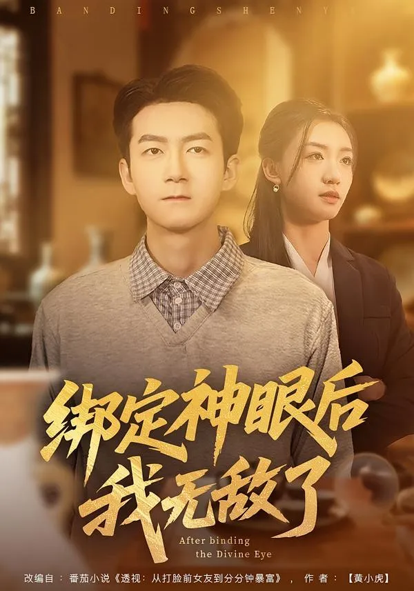 绑定神眼后我无敌了